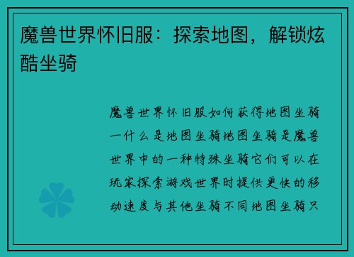 魔兽世界怀旧服：探索地图，解锁炫酷坐骑