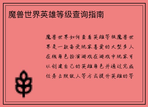 魔兽世界英雄等级查询指南