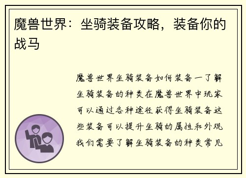 魔兽世界：坐骑装备攻略，装备你的战马