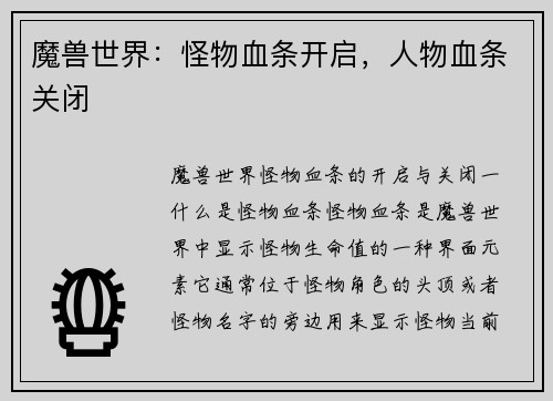 魔兽世界：怪物血条开启，人物血条关闭