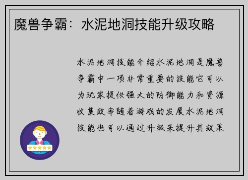 魔兽争霸：水泥地洞技能升级攻略