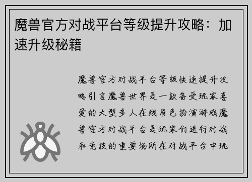 魔兽官方对战平台等级提升攻略：加速升级秘籍